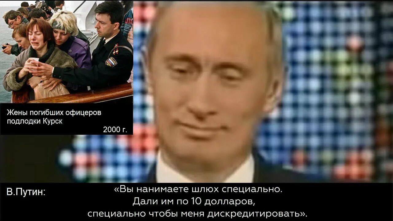 Путин курск фото 2004 путин - это не вдовы офицеров подлодки Курск, вы нанимаете шлюх чтобы меня 