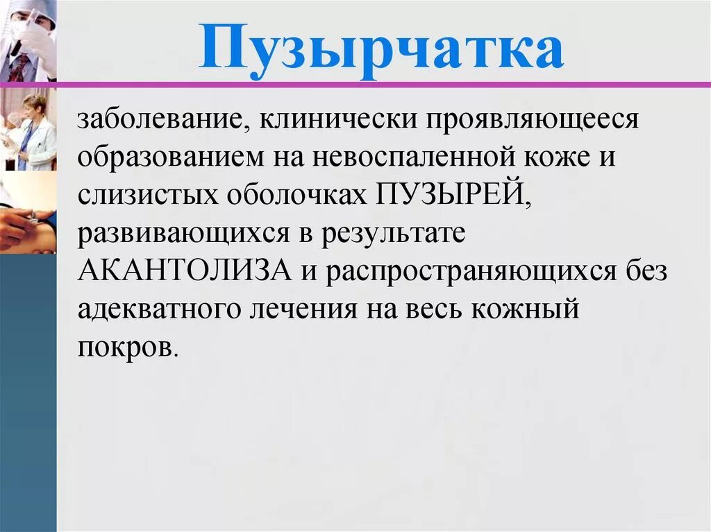 Пузырчатка болезнь фото у взрослых симптомы Глюкокортикостероидные препараты при пузырчатке - online presentation