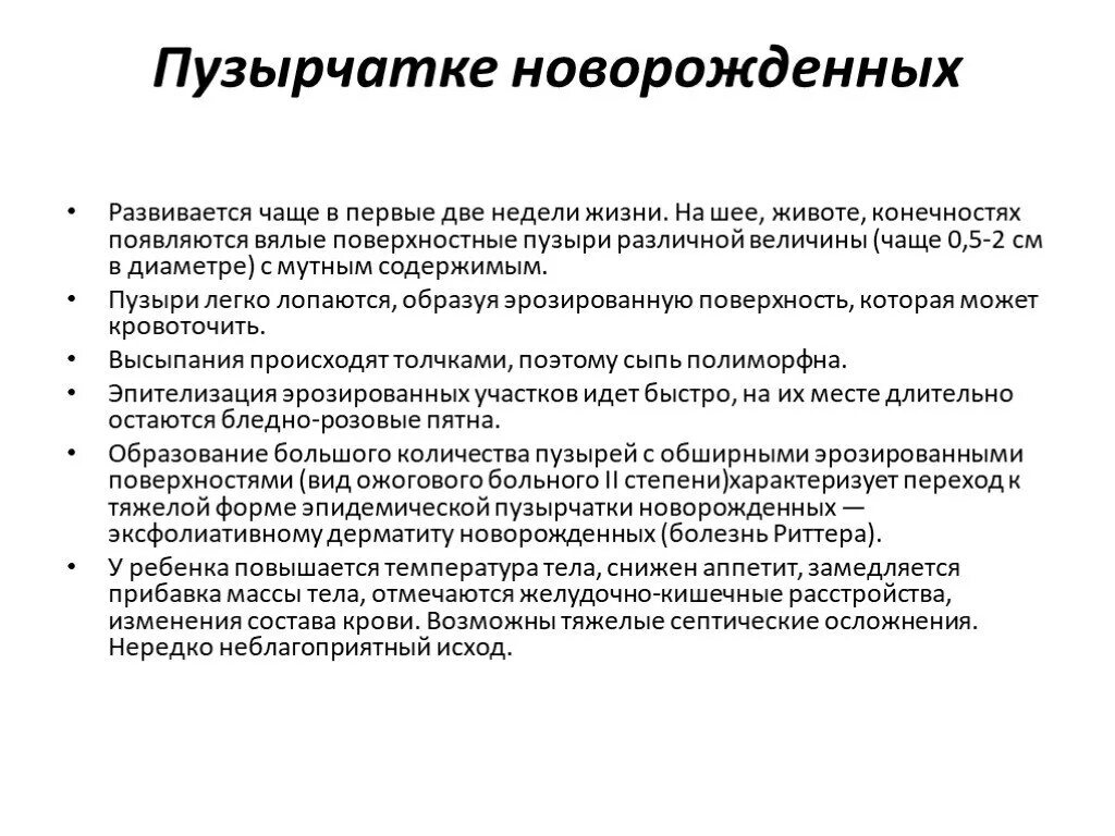 Пузырчатка у детей симптомы и лечение фото Везикулопустулез у новорождённых: 2 типа, симптомы, осложнения, 6 принципов лече