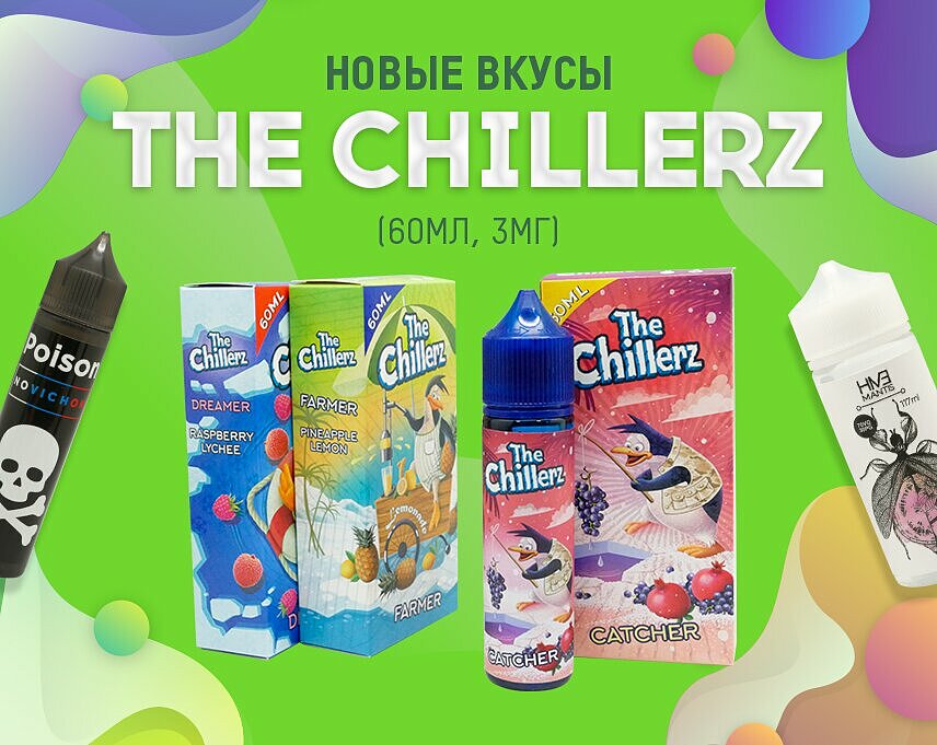 Пузыри новая ул 6 фото Сладкие воспоминания в каждом пузырьке: новые вкусы The Chillerz в Папироска РФ 