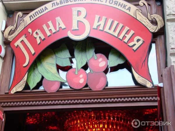 Пьяная вишня просп кирова 26 фото Отзыв о Винный бар "Пьяная Вишня" (Украина, Львов) Для любителей вишенки