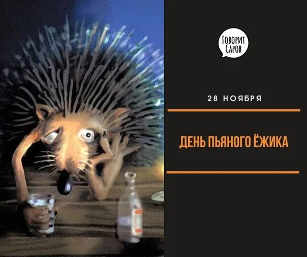 Пьяный ежик дух фото WHAT ARE WE NOTING TODAY? November 28: Day of the Drunk Hedgehog Despite the fun