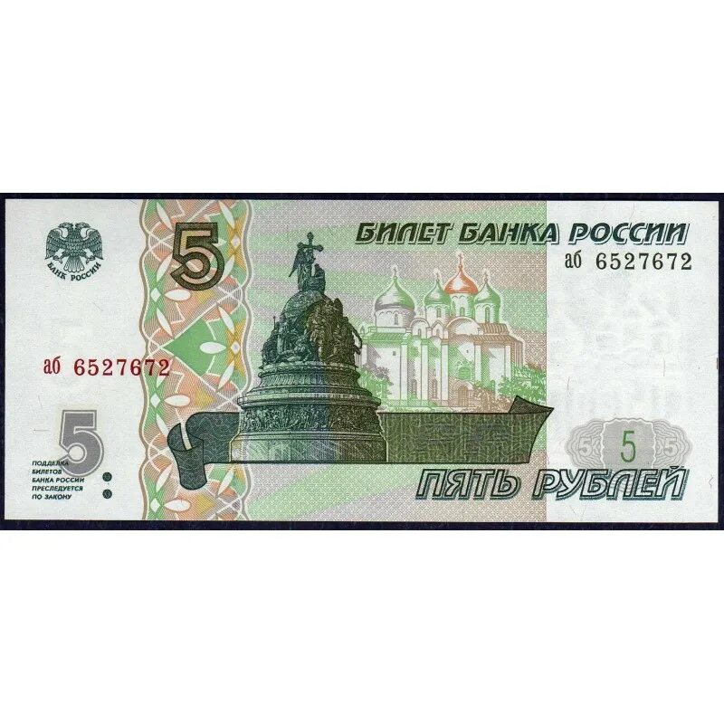 Пять рублей 1997 фото Россия 5 рублей 1997 - UNC - купить 1997 года в магазине по цене 1 000р. для бон