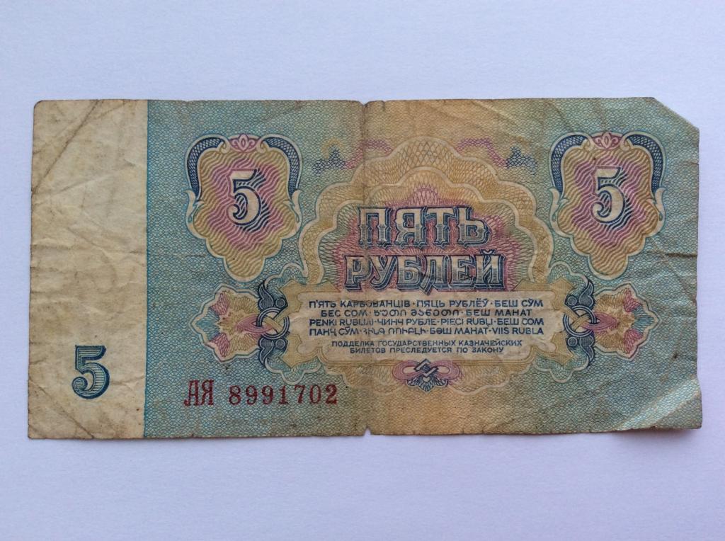 Пять рублей ссср фото 5 пять рублей 1961. АЯ - покупайте на Auction.ru по выгодной цене. Лот из Челяби