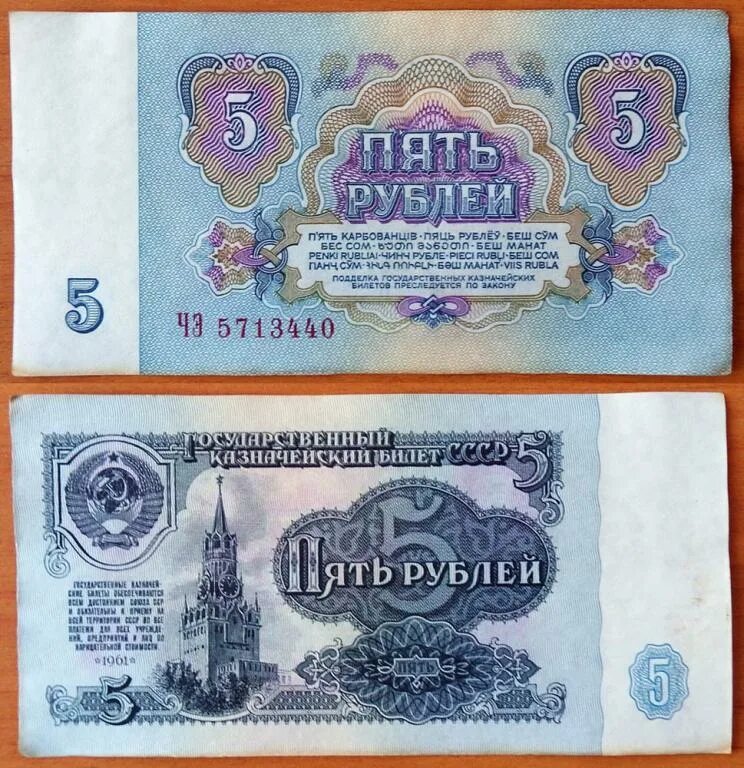 Пять рублей ссср фото СССР 5 рублей 1961 aUNC 1й выпуск B5.1 - покупайте на Auction.ru по выгодной цен