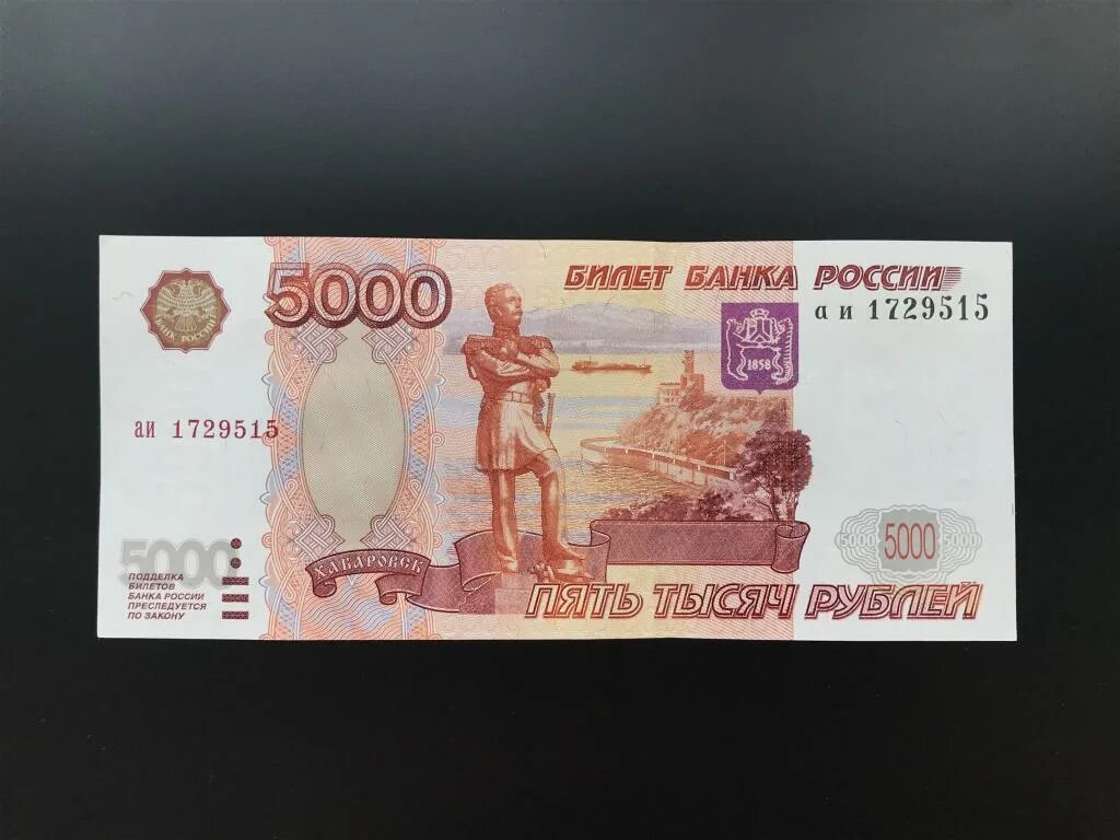 Пять тыщ рублей фото 5000 рублей 1997г UNC