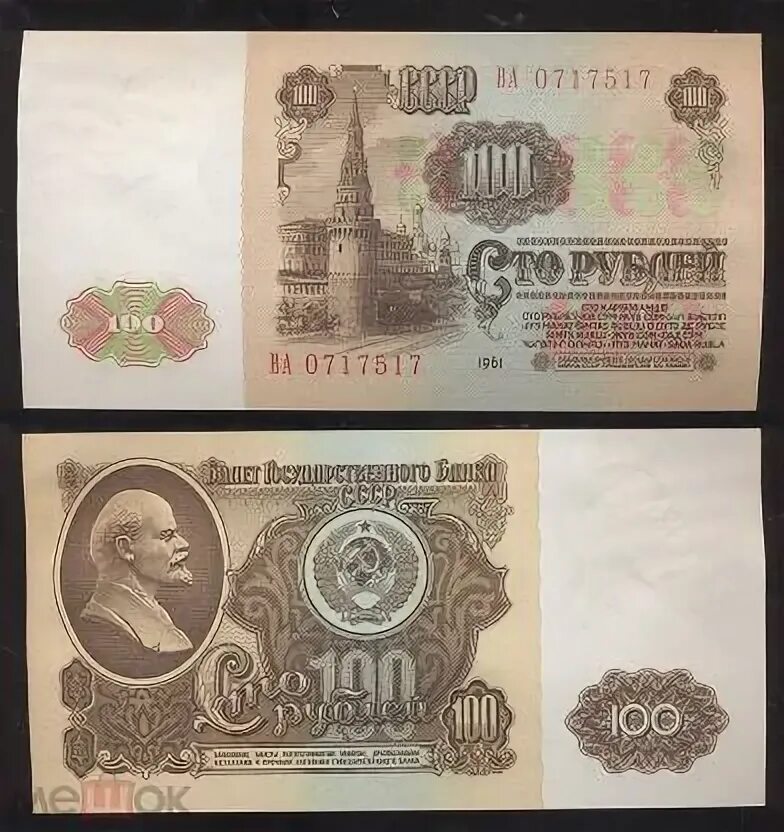 Пятьдесят рублей ссср фото 100 Рублей 1961 года. СССР. Коллекционное Состояние. 6 (торги завершены #3048402