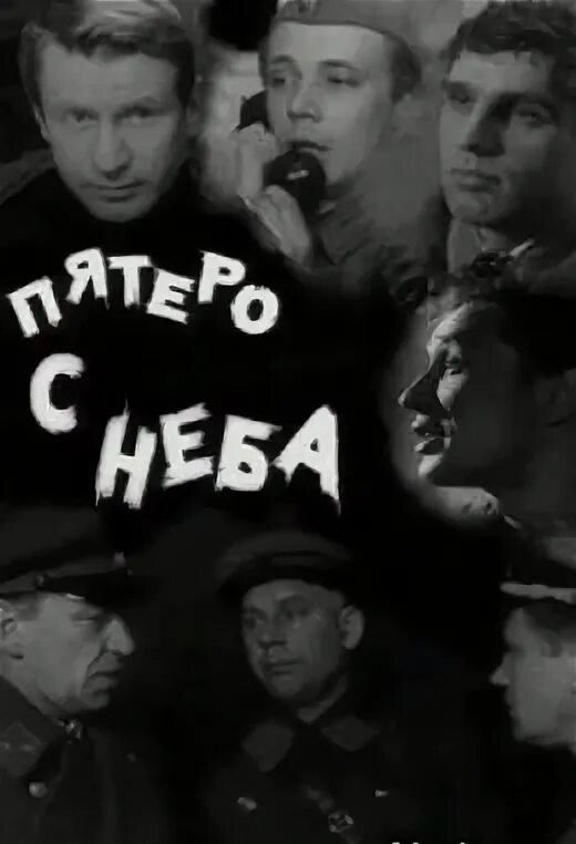 Пятеро с неба актеры и роли фото Пятеро с неба (1969) - Постеры - Фильм.ру