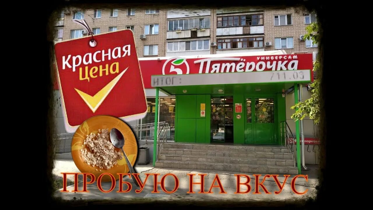 Пятерочка красная ул 24 кропоткин фото Магазин ПЯТЕРОЧКА КРАСНАЯ ЦЕНА ПРОБУЮ - YouTube