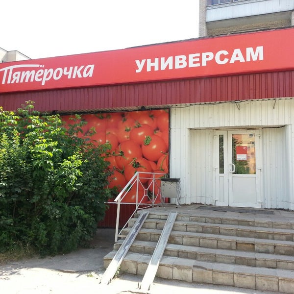 Пятерочка ул народного ополчения 9а фото Photos at Пятерочка - Supermarket