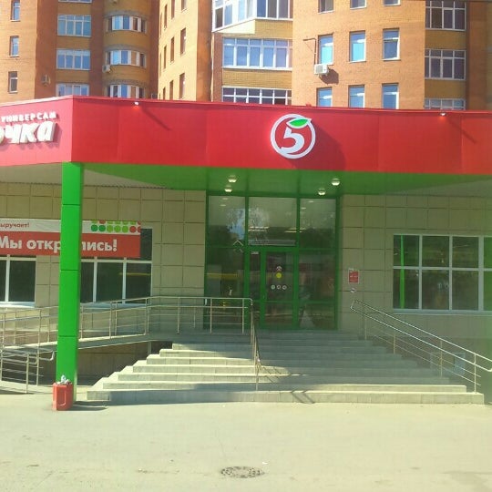 Пятерочка ул пушкина 15б фото Photos at Пятёрочка - Supermarket in Пермь