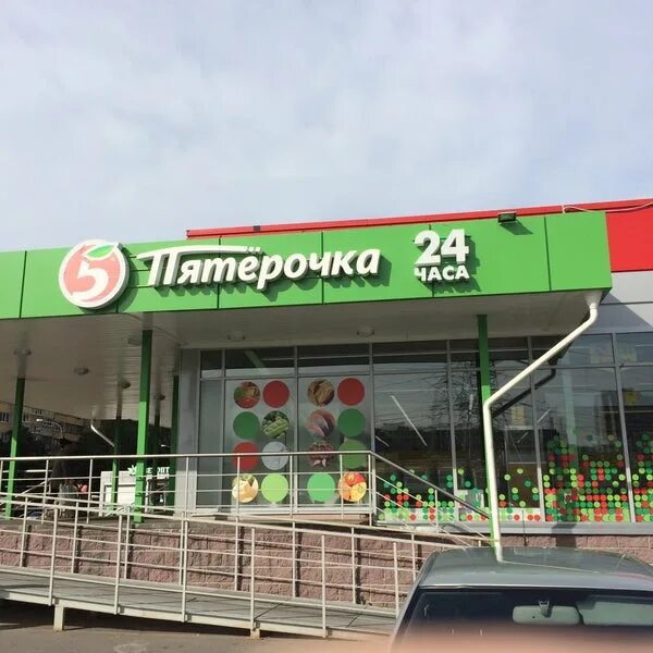 Пятерочка ул станиславского 85 корп 1 фото Пятерочка - Supermarket