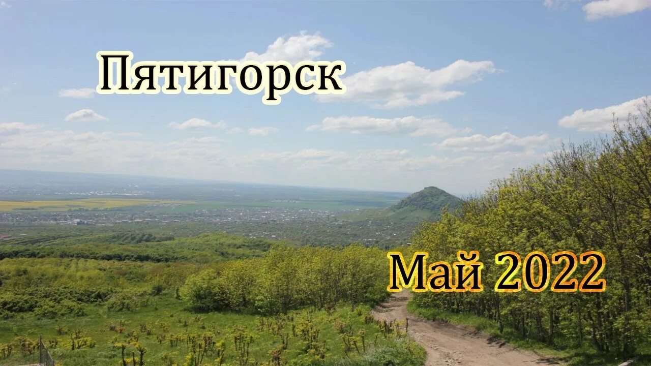 Пятигорск май фото Пятигорск.Май 2022. - YouTube