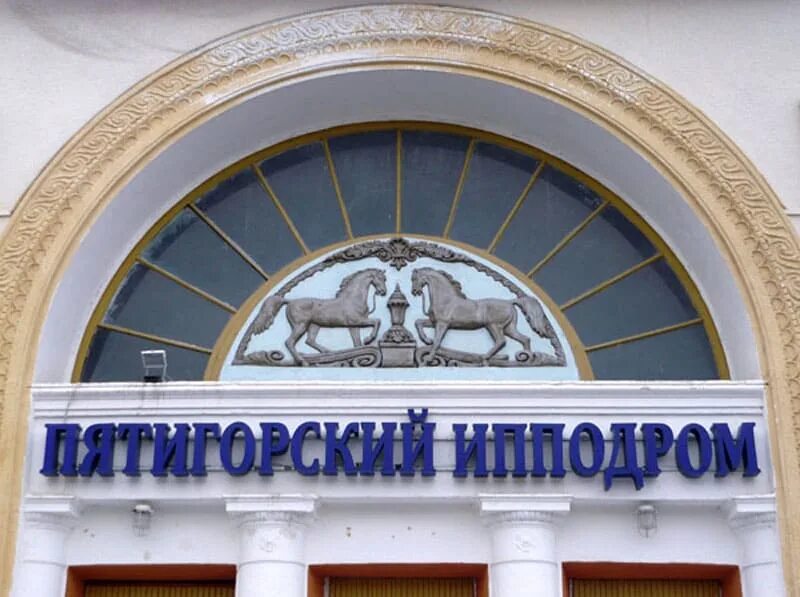 Пятигорский ипподром ул ермолова 219 пятигорск фото Ипподром, Пятигорск, Россия: описание, фото, где находится на карте, как добрать