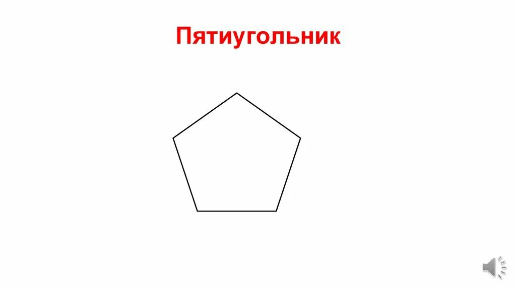 Пятиугольник фото 1 класс Пятиугольник 4см