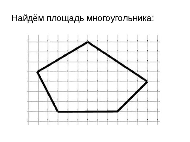 Пятиугольник фото 5 класс математика Научная работа "Формула Пика"