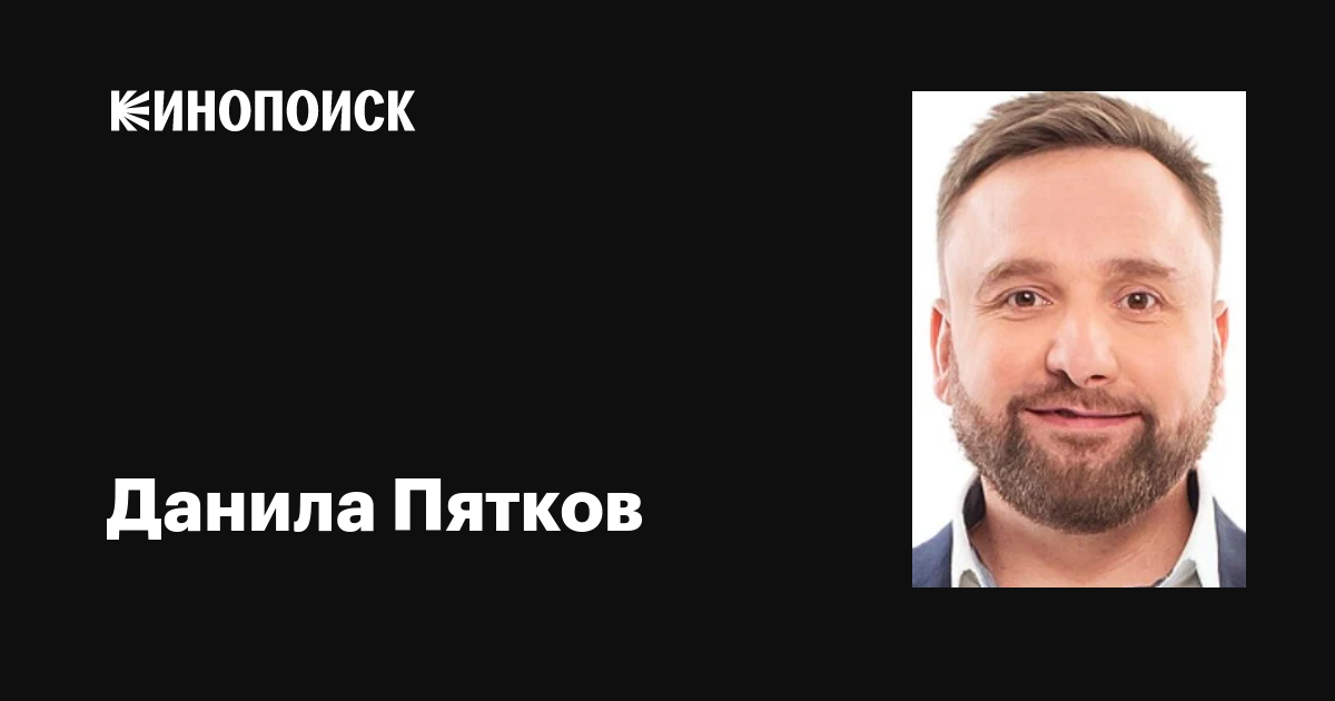 Пятков данила вадимович интерьер мебель Данила Пятков: фильмы, биография, семья, фильмография - Кинопоиск