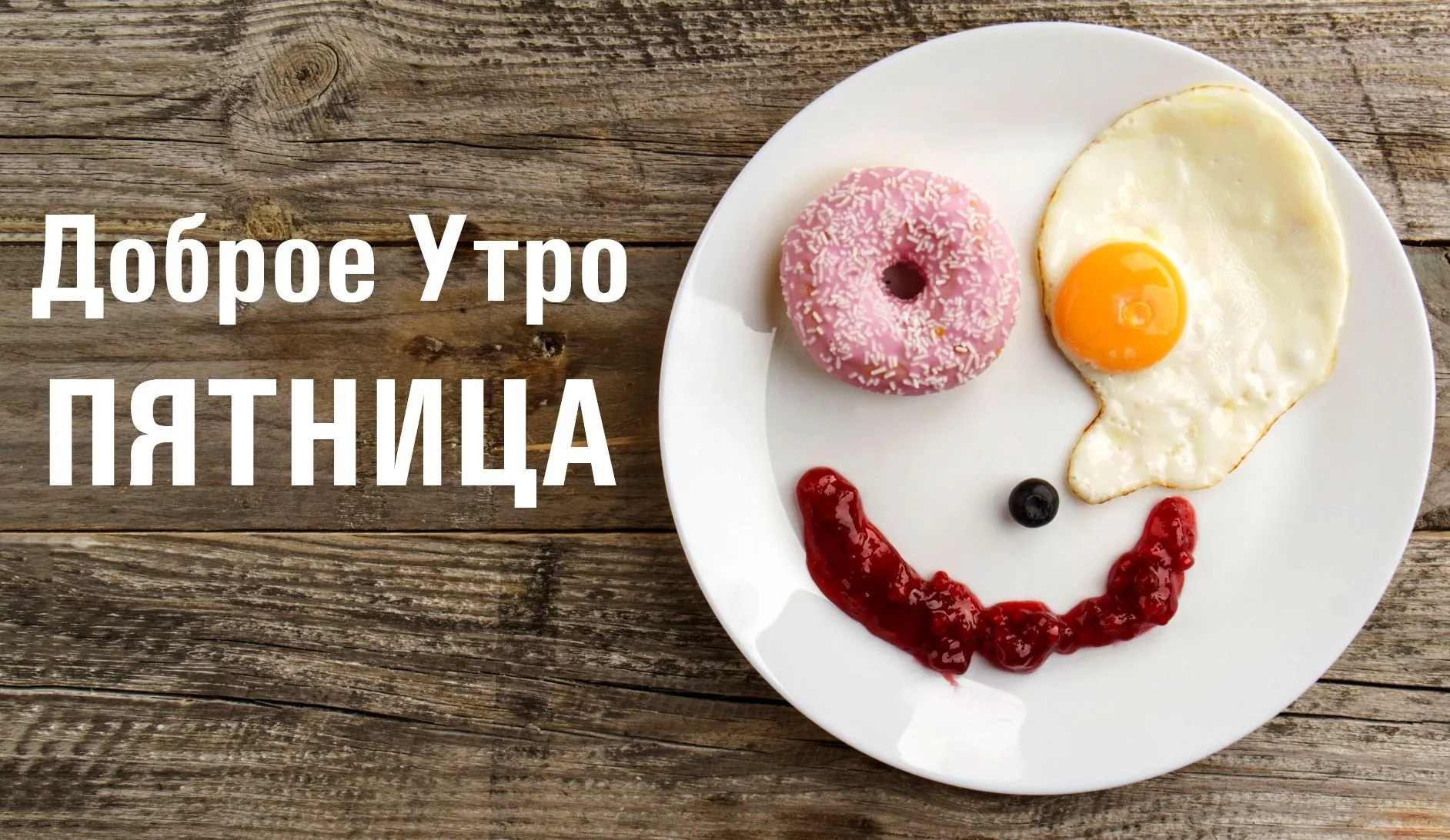 Пятничное утро картинки позитивные Доброе утро пятница прикольные