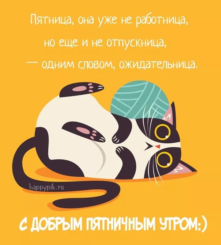 Пятничное утро картинки прикольные Открытки с пожеланием доброго утра пятницы. Картинки про пятницу. Смешные открыт