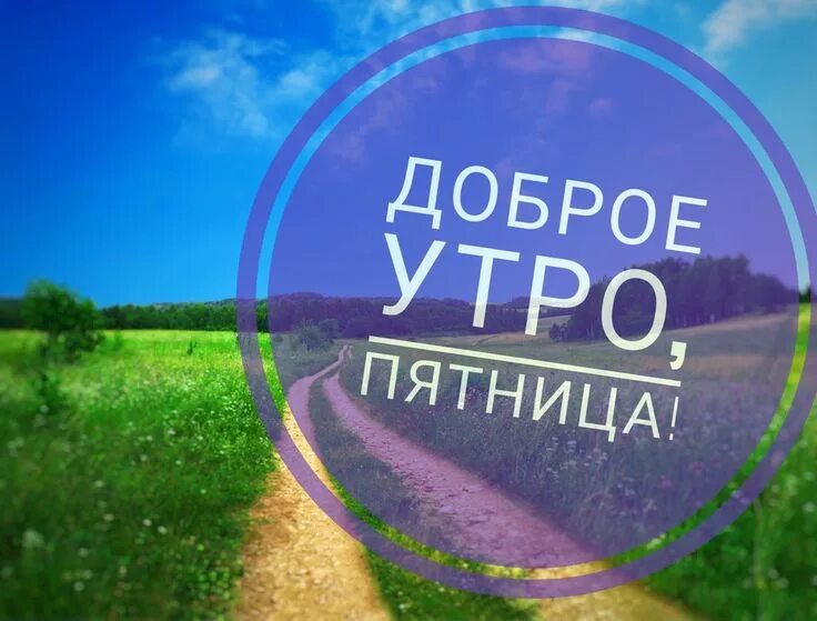 Пятница доброе утро фото бесплатно Доброе утро, Пятница! Пятница и выходные прекрасны в любой сезон! И даже на этот