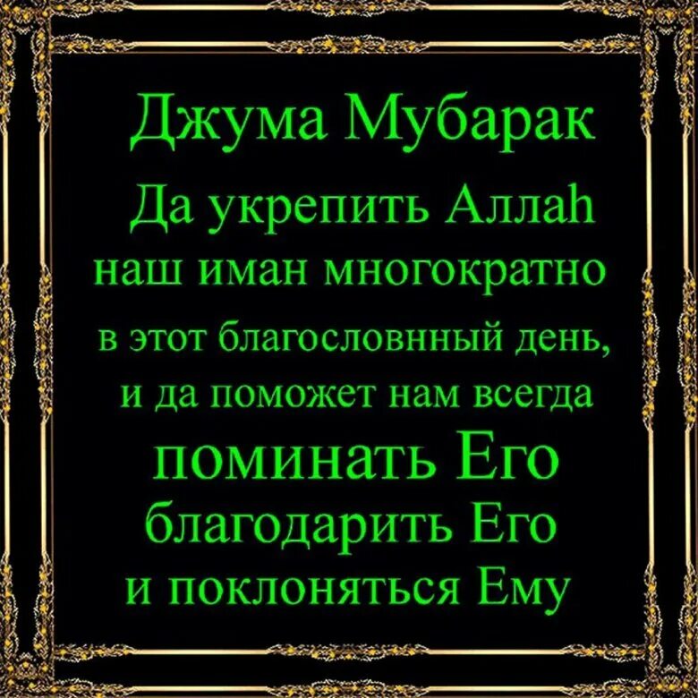 Пятница джума мубарак фото поздравления с пятницей Почему у мусульман священным днем считается пятница? Интересные факты обо всем н