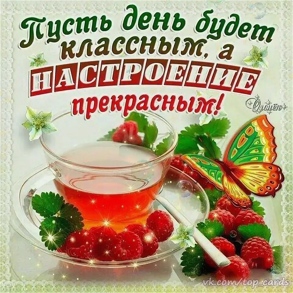 Пятница хорошего дня и настроения картинки Pin on Юмор картинки Good morning greetings, Morning greeting, Good morning