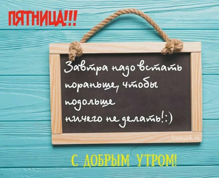 Пятница картинки позитивные необычные Ольга цв. Надписи, Картинки, Утренние сообщения