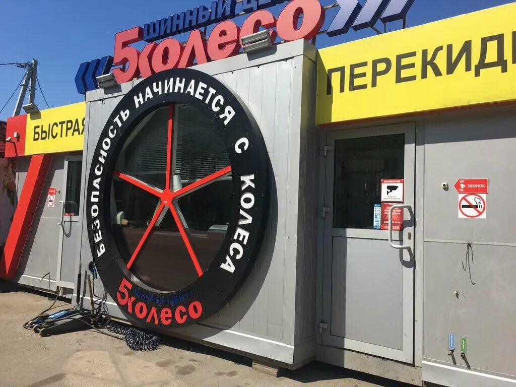 Пятое колесо фото Permanently closed: 5 Koleso, tire service, Voronezh, Dimitrova Street, 91А - Ya