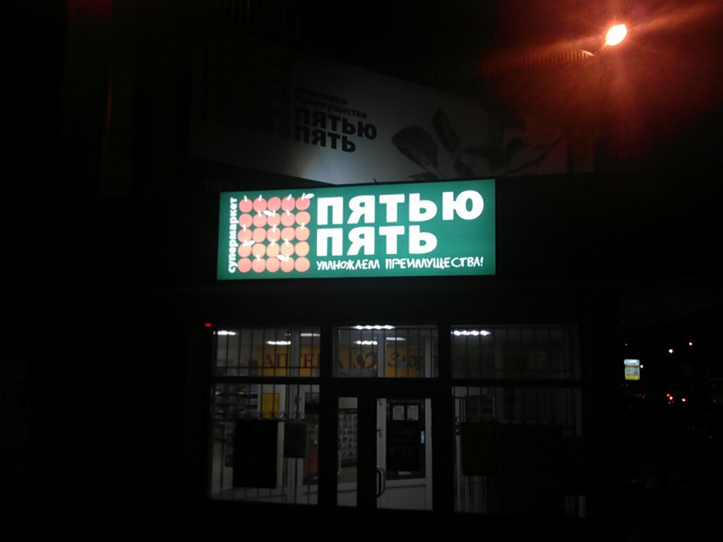 Пятью пять воронеж фото Permanently closed: Pyatyu pyat, supermarket, Voronezh, Vladimira Nevskogo Stree