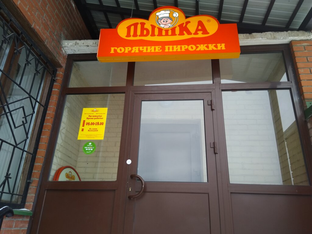 Пышка комсомольская ул 9 фото Permanently closed: Эко Пышка, bakery, Republic of Bashkortostan, Ufa, Komsomols