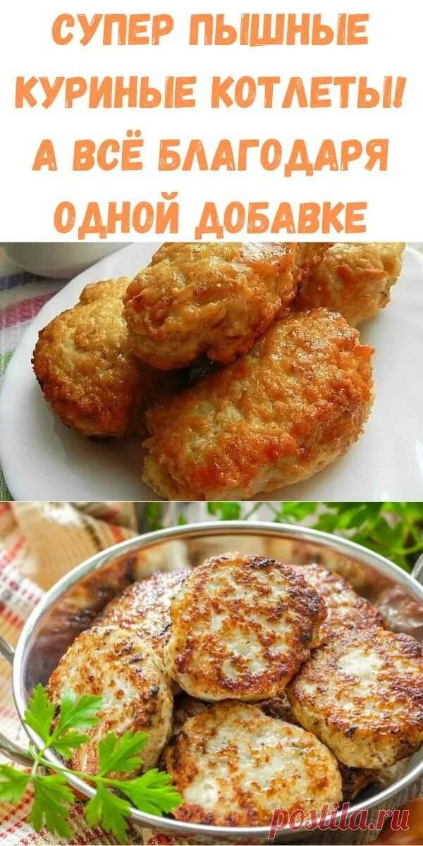 Пышные куриные котлеты рецепт с фото Супер пышные куриные котлеты! А всё благодаря одной добавке - Стильные Стильные 