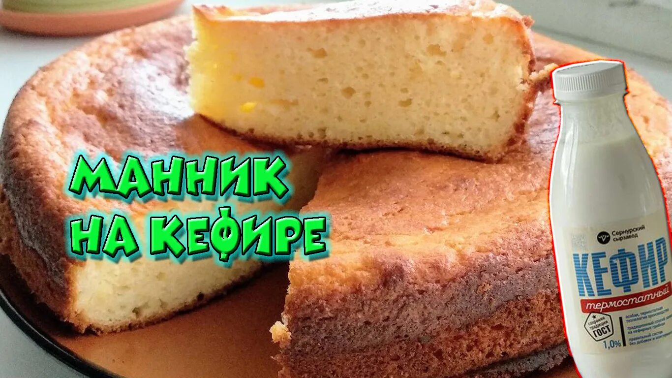 Пышный манник рецепт на кефире фото Манник на кефире - Семейный рецепт Mannik on kefir - A family recipe. - смотреть