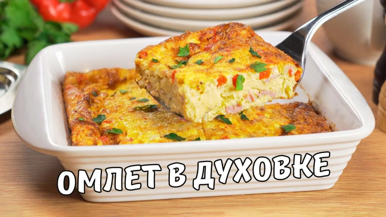 Пышный омлет в духовке фото Вкусный и воздушный ОМЛЕТ НА ЗАВТРАК. Идеальный ОМЛЕТ В ДУХОВКЕ за 25 минут. Рец