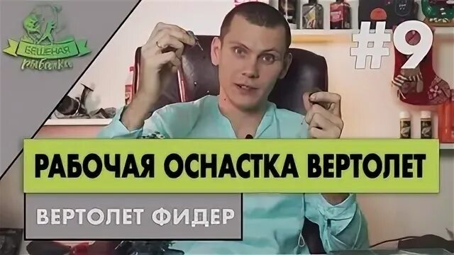 Рабочая оснастка Часть #9 Рабочая оснастка вертолет для фидера - Видео ВКонтакте