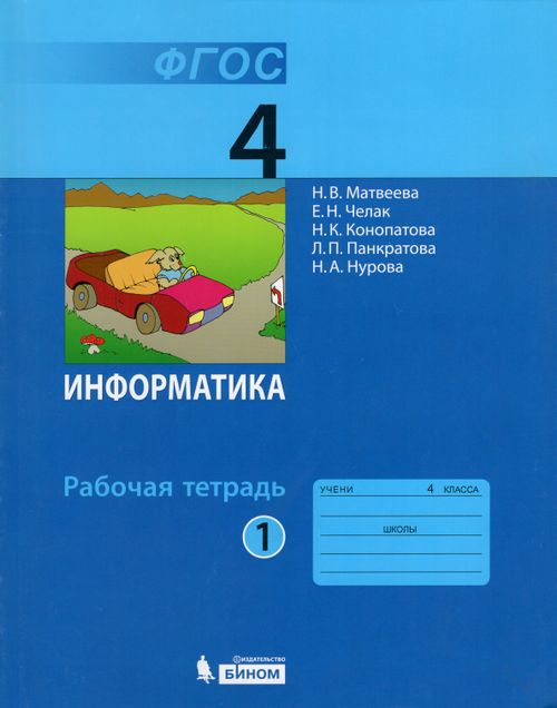 Рабочая тетрадь фото 4 класс Информатика. 4 класс. Рабочая тетрадь в 2-х частях - Челак Е.Н. Купить с доставк