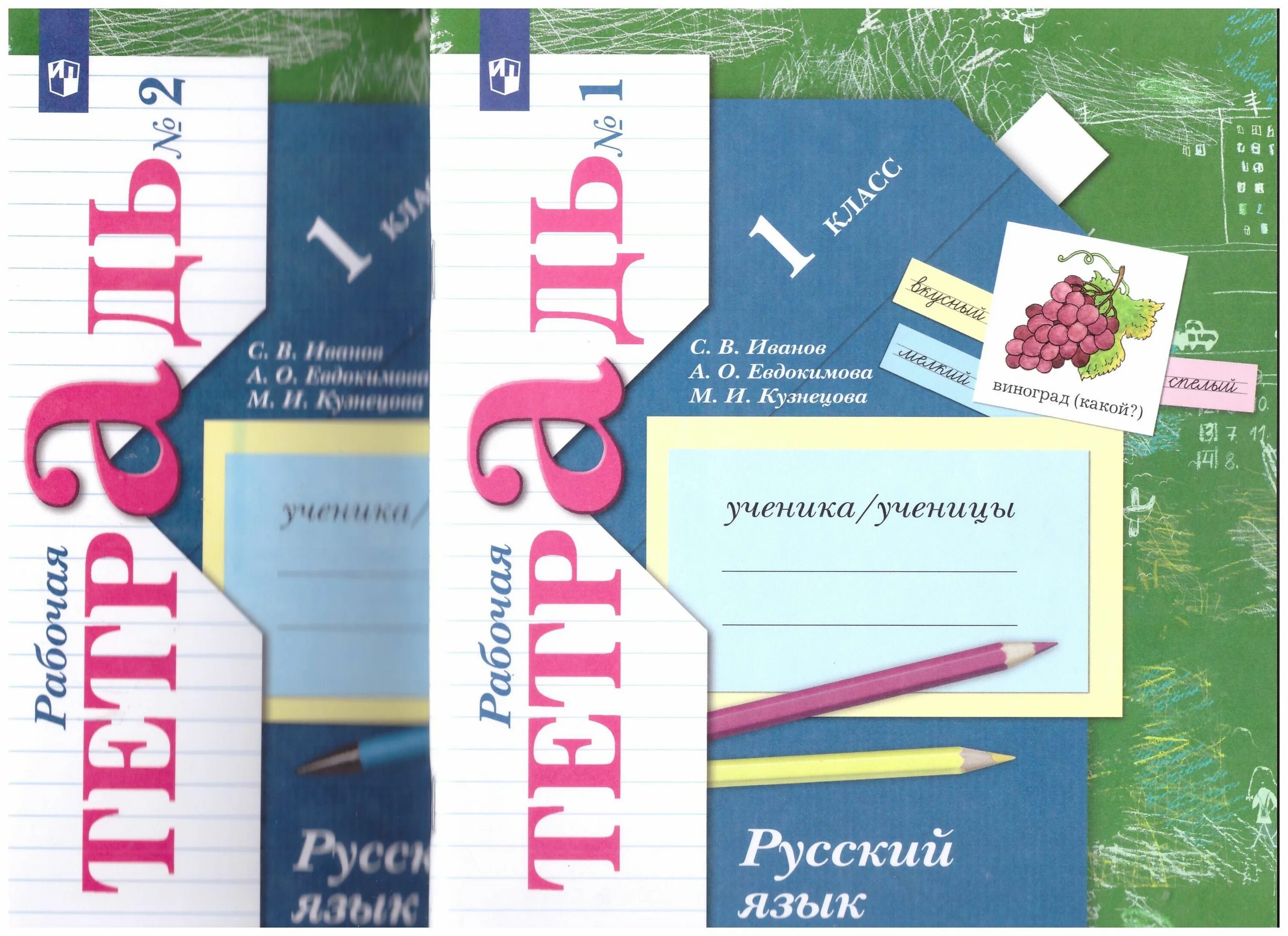 Рабочие тетради 3 класс фото Иванов, Кузнецова, Евдокимова: Русский язык. 1 класс. Рабочая тетрадь. В 2-х час