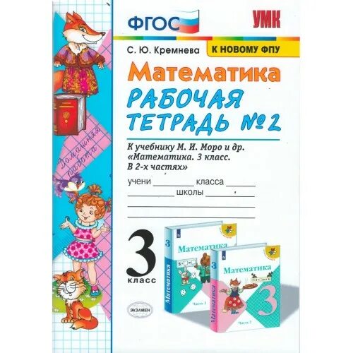 Рабочие тетради 3 класс фото Купить на uch-market.ru Кремнева С.Ю. Математика. 3 класс. Рабочая тетрадь. В 2-