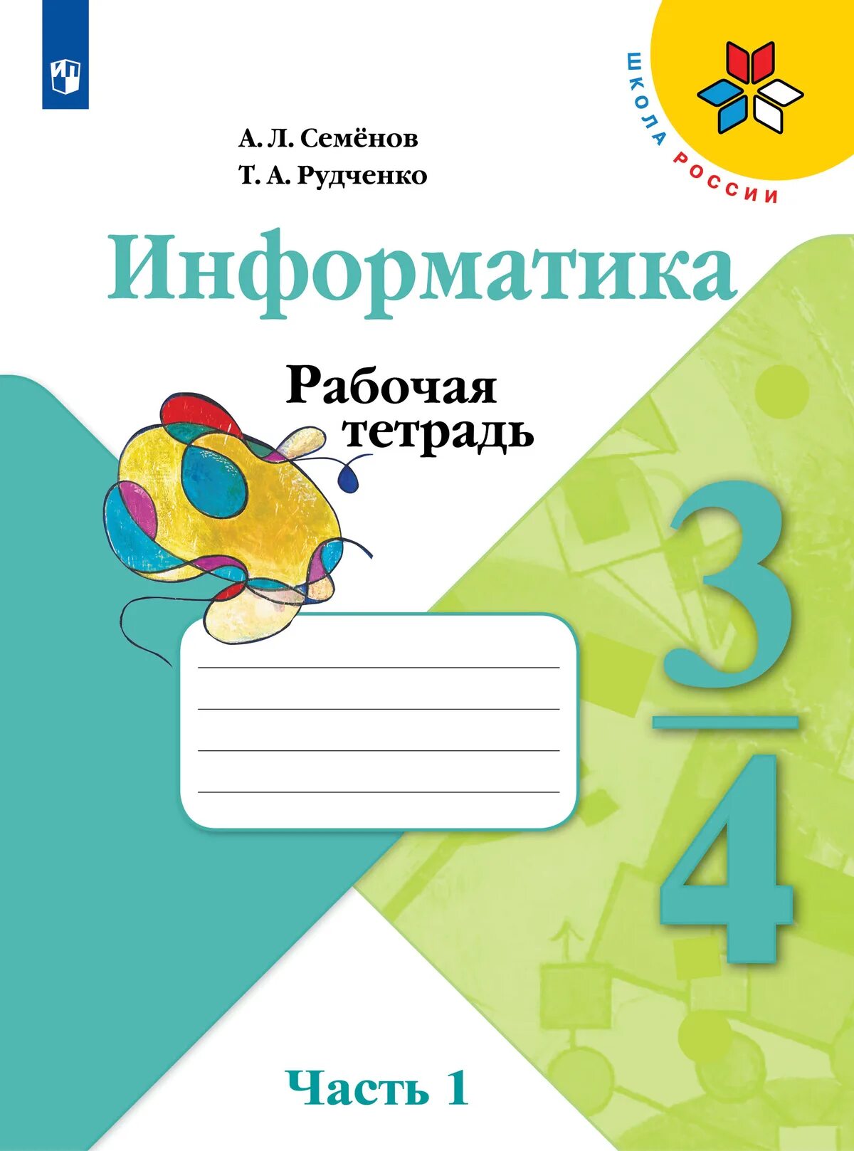 Рабочие тетради 3 класс фото Информатика. Рабочая тетрадь. 3-4 классы. Часть 1 купить на сайте группы компани