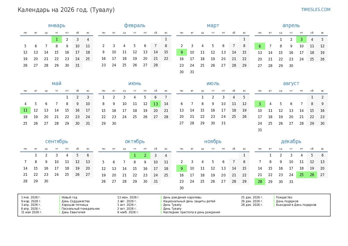 Рабочий календарь 2026 года с праздниками Календарь на 2026 год с праздниками в Тувалу Распечатать и скачать календарь