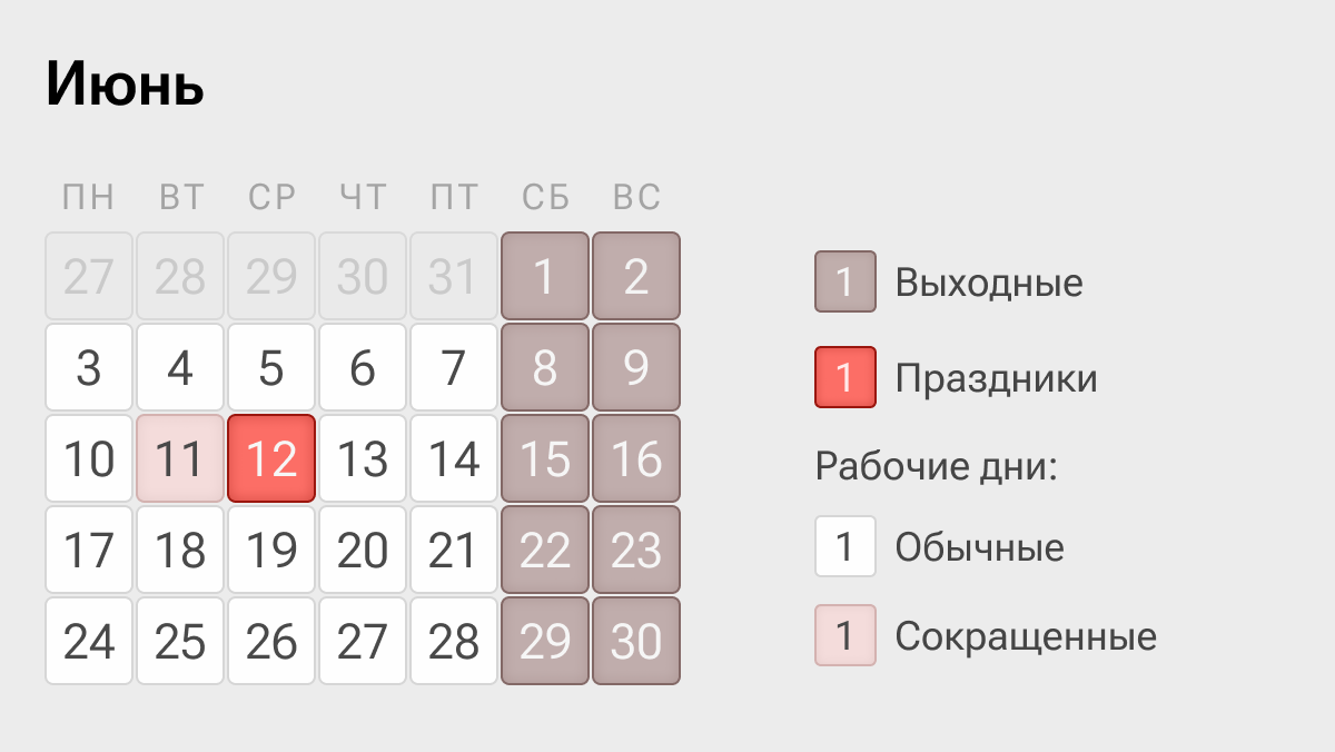 Рабочий календарь на ноябрь 2024 с праздниками Как отдыхаем в июне 2024 года - календарь выходных и праздников