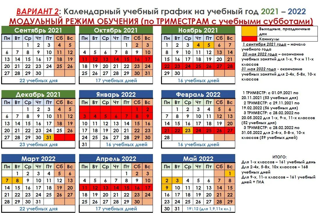 Рабочий календарь на учебный год Выбор графика каникул на 2021-2022 учебный год в ГБОУ Школа № 1797, ГБОУ Школа №