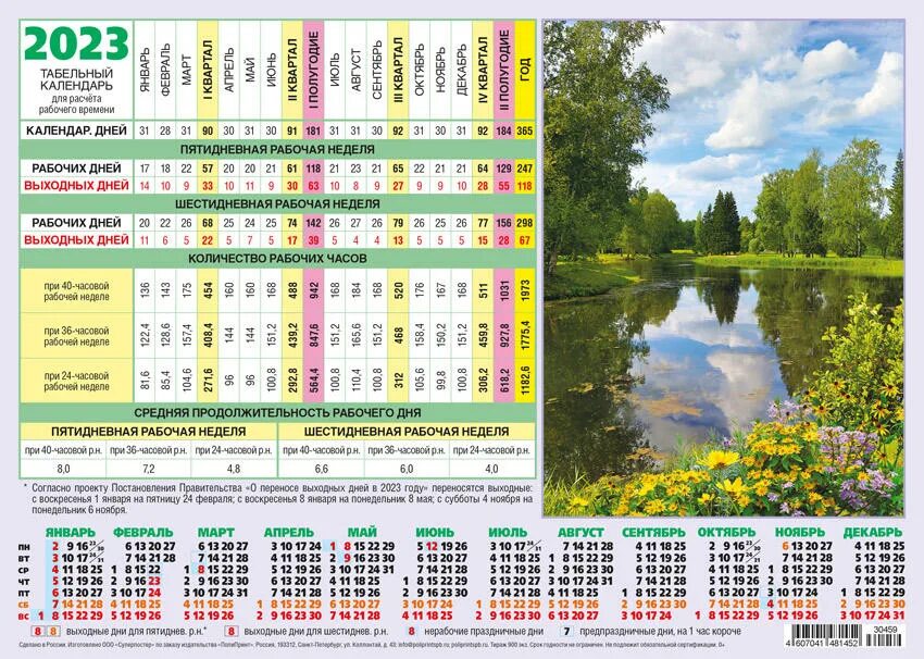 Рабочий табель календарь на 2024 год производственный Табельный календарь А4 2023. Природа. Озеро уп.50шт. Купить оптом в Новосибирске