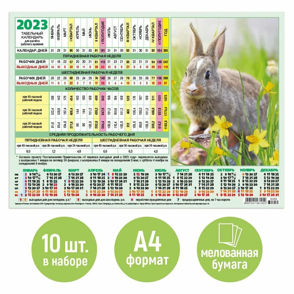 Рабочий табель календарь на 2025 год Табельный производственный календарь на 2023 год 10 штук "Символ года. Год Кроли