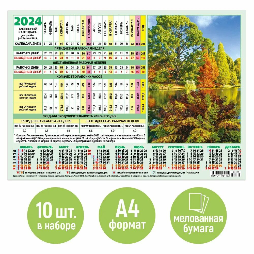 Рабочий табель календарь на 2025 год Табельный календарь на 2024 год 10 штук "Осеннее озеро" - купить с доставкой по 