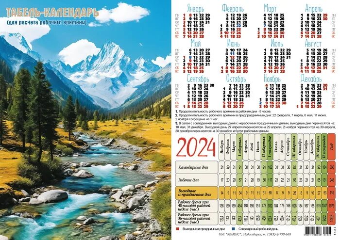 Рабочий табель календарь на 2025 год Календарь 2024 листовой табель А4 Река в горах Келинс 4423 - купить с доставкой 