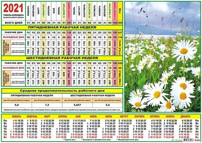 Рабочий табель календарь с праздниками Табель-календарь 2021 "Полевые цветы" Табель-календари на 2021. Офисная канцеляр