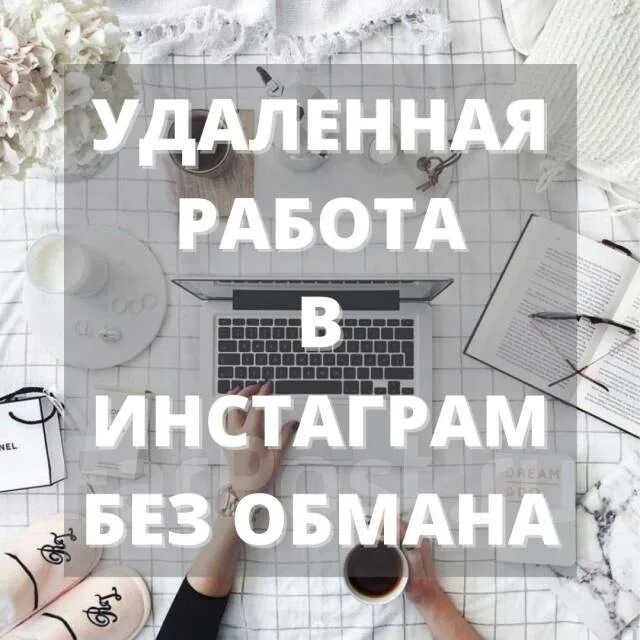 Работа инстаграм фото Администратор в инстаграм, работа в в Москве - вакансии на ФарПосте