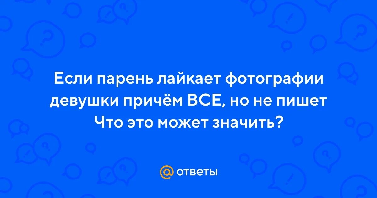 Работа лайкать фото в чем подвох Ответы Mail.ru: Если парень лайкает фотографии девушки причём ВСЕ, но не пишет Ч