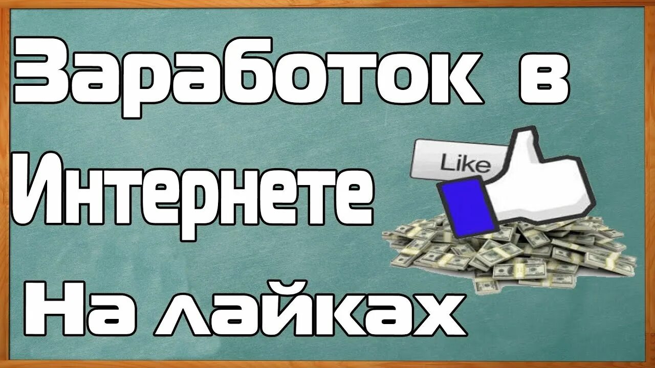 Работа лайкать фото за деньги в интернете Биржа для заработка и раскрутки в Инстаграм и Вк 100 рублей в час, БЕЗ ВЛОЖЕНИЙ 