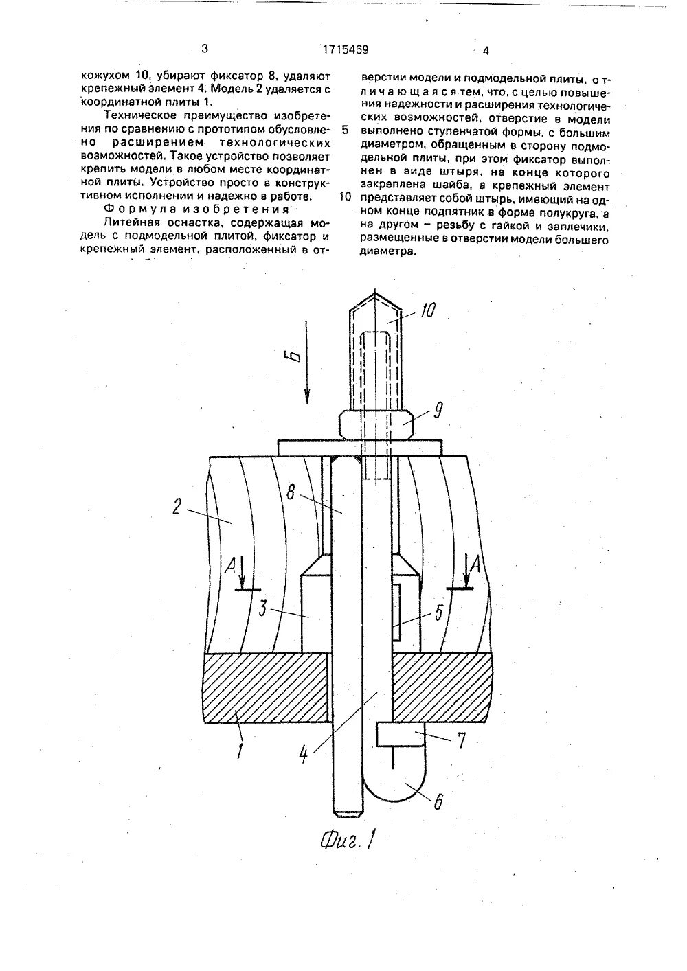 Работа литейная оснастка Литейная оснастка - SU 1715469